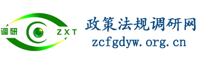 政策法规调研网